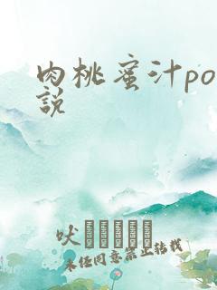 肉桃蜜汁po小说