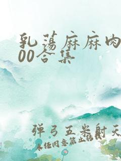 乳荡麻麻肉欲500合集