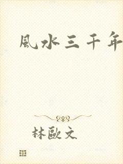 风水三千年