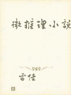 微推理小说