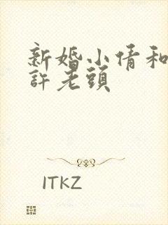 新婚小倩和邻居许老头