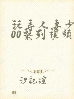 玩弄人妻少妇500系列视频