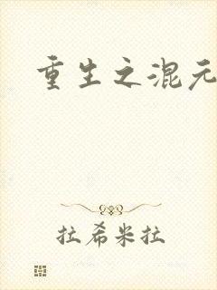 重生之混元道