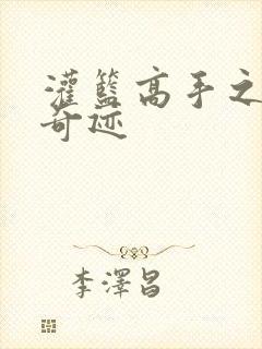 灌篮高手之辉煌奇迹