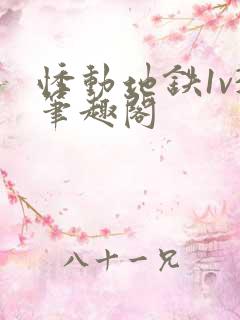 悸动地铁1v3笔趣阁