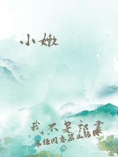 小嫩