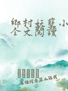 乡村妖孽小村医全文阅读
