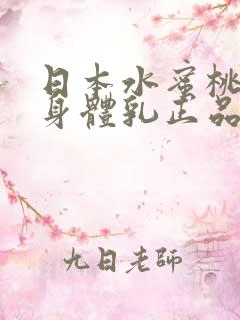 日本水蜜桃牛奶身体乳正品