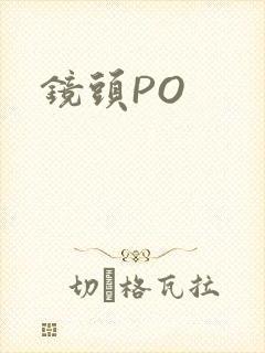 镜头PO