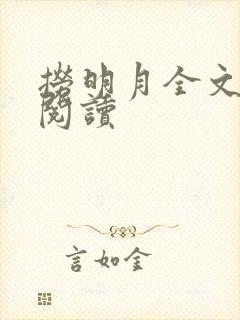 捞明月全文免费阅读