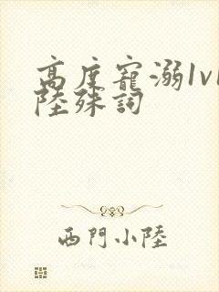 高度宠溺1v1陆殊词