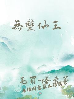 无双仙王