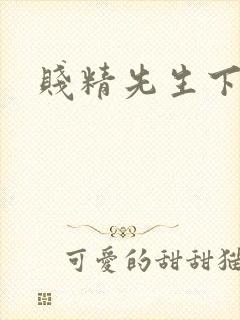 贱精先生下载