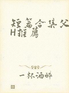 短篇合集父女高H推荐