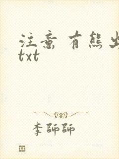 注意 有熊出没txt