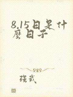 8.15日是什么日子