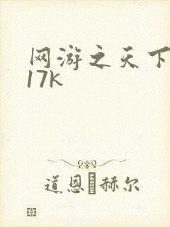 网游之天下无双17k