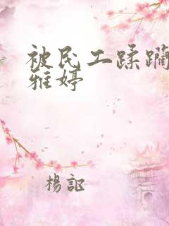 被民工蹂躏的雯雅婷