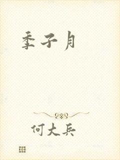 季子月