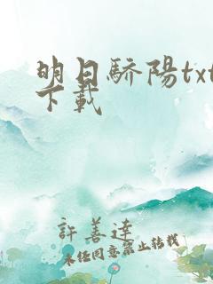 明日骄阳txt下载