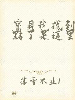 宝贝我找到你的点了是这里