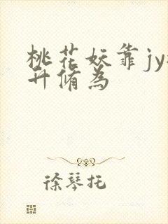 桃花妖靠jy提升修为