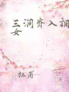 三洞齐入调教美女