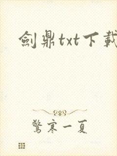 剑鼎txt下载