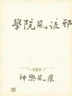 学院风流邪神