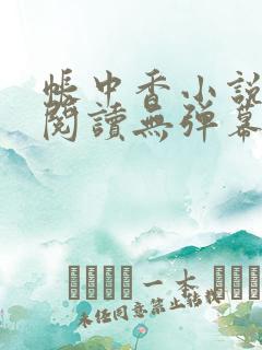 帐中香小说免费阅读无弹幕
