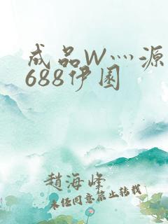 成品W灬源码1688伊园