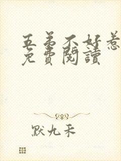 五弟不好惹全文免费阅读