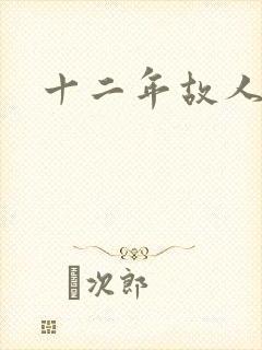 十二年故人戏