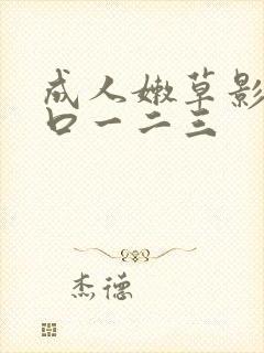 成人嫩草影院入口一二三