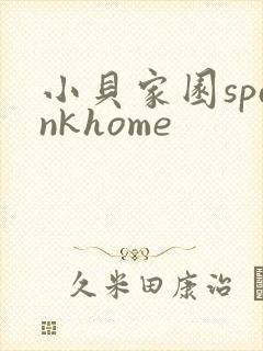 小贝家园spankhome