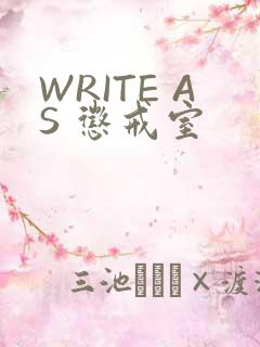 WRITE AS 惩戒室