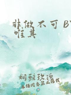 非做不可 BY 唯其