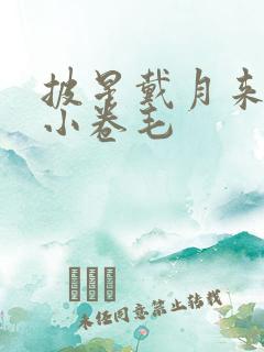 披星戴月来睡你小卷毛