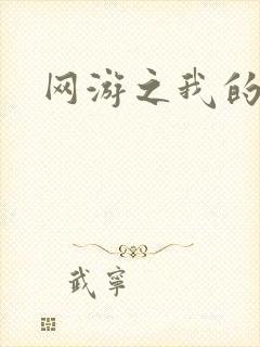 网游之我的战争