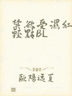 禁欲受湿红喘息轻点BL