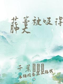 花蒂被吸得异常肿大