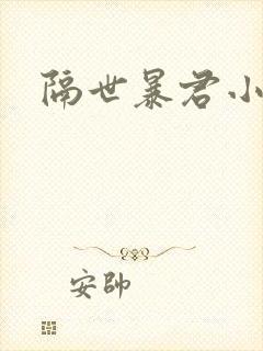 隔世暴君小小妃