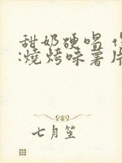 甜奶硬喝 作者:烧烤味薯片