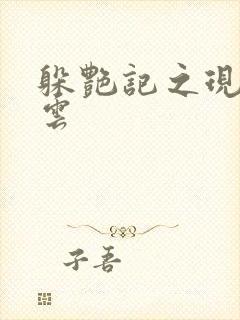 躲艳记之现实风云