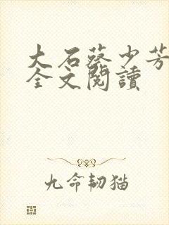 大石蔡少芳肖雪全文阅读