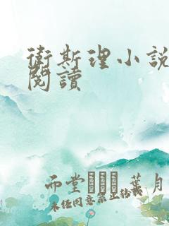 卫斯理小说在线阅读