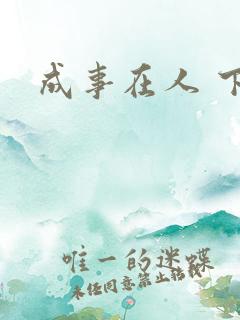 成事在人 下载