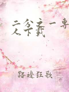 二分之一专属恋人下载