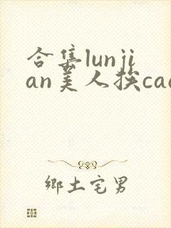 合集lunjian美人挨cao