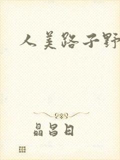 人美路子野